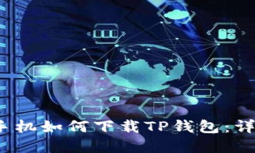 2021年苹果手机如何下载TP钱包：详细步骤与指南