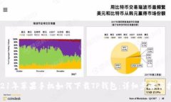 2021年苹果手机如何下载