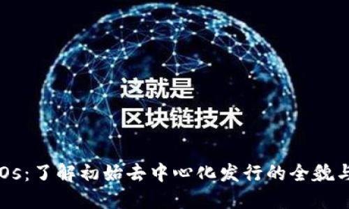 虚拟币IDOs：了解初始去中心化发行的全貌与投资价值