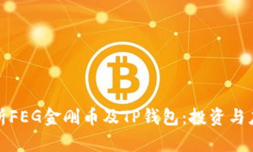 全面解析FEG金刚币及TP钱包：投资与应用前景