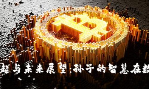 虚拟币市场的崛起与未来展望：孙子的智慧在数字货币中的应用
