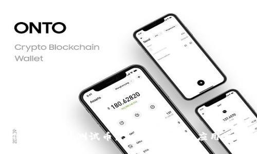 TP钱包发行测试币：了解其功能与应用场景