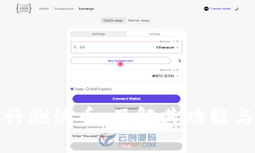 TP钱包发行测试币：了解其功能与应用场景