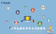 TP钱包授权管理与问题解析