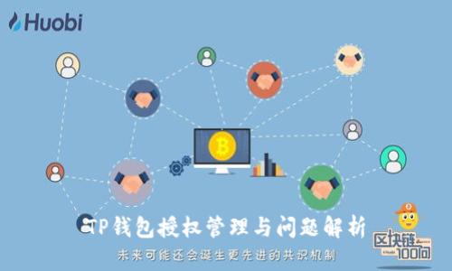 TP钱包授权管理与问题解析
