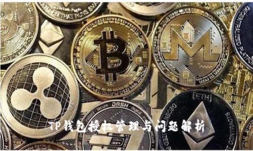 TP钱包授权管理与问题解析