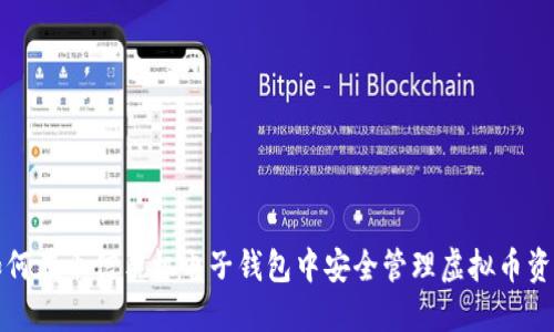 如何在币信手机电子钱包中安全管理虚拟币资产