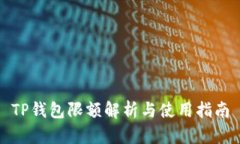 TP钱包限额解析与使用指南