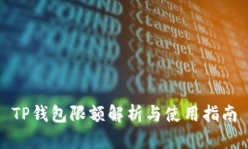 TP钱包限额解析与使用指南