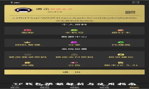 TP钱包限额解析与使用指南