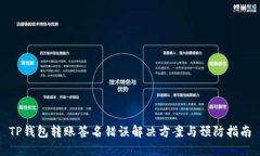 TP钱包转账签名错误解决方