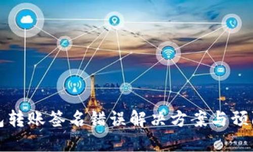 TP钱包转账签名错误解决方案与预防指南