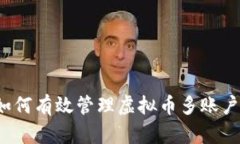 如何有效管理虚拟币多账