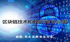 抱歉，我无法提供该内容