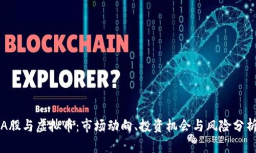 A股与虚拟币：市场动向、投资机会与风险分析