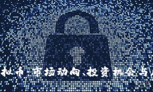 A股与虚拟币：市场动向、投资机会与风险分析