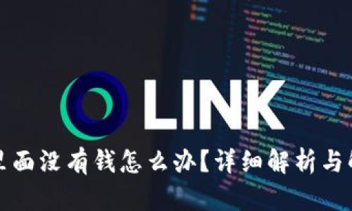 TP钱包里面没有钱怎么办？详细解析与解决方案