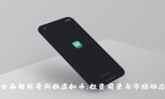 全面解析哥斯拉虚拟币：