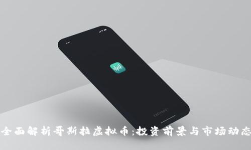 全面解析哥斯拉虚拟币：投资前景与市场动态