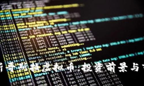 全面解析哥斯拉虚拟币：投资前景与市场动态