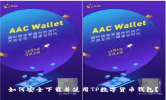 如何安全下载并使用TP数字