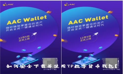 如何安全下载并使用TP数字货币钱包？