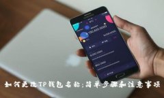 如何更改TP钱包名称：简单