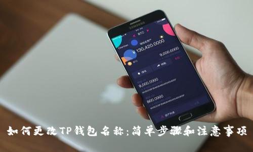 如何更改TP钱包名称：简单步骤和注意事项