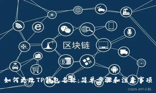 如何更改TP钱包名称：简单步骤和注意事项