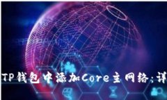 如何在TP钱包中添加Core主