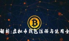 全面解析：虚拟币钱包注