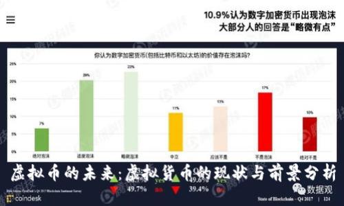 虚拟币的未来：虚拟货币的现状与前景分析
