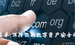 tp钱包白名单：保障你的数