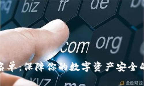 tp钱包白名单：保障你的数字资产安全的有效策略