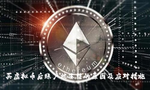 买虚拟币后账户被冻结的原因及应对措施