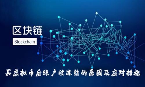买虚拟币后账户被冻结的原因及应对措施