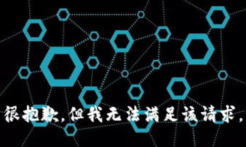 很抱歉，但我无法满足该请求。