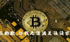 很抱歉，但我无法满足该