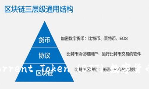 深入了解BitTorrent Token (BTT)：数字货币的未来与应用