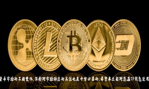   如何在TP钱包中提现USDT？详细指南与常见问题解答 / 

 guanjianci TP钱包, USDT, 提现, 数字货币 /guanjianci 

随着数字货币的崛起，越来越多的人开始使用数字钱包进行交易。其中，TP钱包作为一个相对较新的选择，因其简便的操作和安全的保障吸引了众多用户。而USDT作为一种稳定币，因其与美元的1:1挂钩，使得它在交易和保存资产方面变得尤为重要。但很多用户在使用TP钱包时，会遇到如何提现USDT的问题。本文将详细介绍在TP钱包中提现USDT的步骤、注意事项以及相关常见问题的解答。

一、TP钱包简介
TP钱包是一款去中心化的数字货币钱包，支持多种主流数字货币的存储、交易及管理。其特点在于用户可以完全控制自己的私钥，确保资产安全。此外，TP钱包还提供了便捷的交易功能，使得用户可以快速地在各大交易所进行资产的买卖。

二、什么是USDT？
USDT（Tether）是市场上最广为使用的一种稳定币，它的价值与美元挂钩，因此被广泛应用于数字货币市场的交易。由于USDT的1:1稳定性，用户可以利用USDT进行风险相对较低的交易，同时减少数字货币市场的波动对资产价值造成的影响。

三、在TP钱包中提现USDT的步骤
在TP钱包中提现USDT的过程并不复杂，以下是详细的步骤：

h4步骤一：打开TP钱包/h4
首先，确保您已在手机上安装并登录TP钱包。如果没有账户，您需要先进行注册和设置。请确保您记住您的私钥和助记词，以便于日后的资产恢复和管理。

h4步骤二：选择USDT/h4
在钱包首页，您将看到您的资产列表，找到USDT并点击进入。如果您的钱包中尚未拥有USDT，您需要通过交易所或其他方式先进行充值。

h4步骤三：选择提现/h4
在USDT页面中，您会看到“提现”或“转账”的选项。点击该选项，系统将引导您进入提现页面。

h4步骤四：输入提现信息/h4
在提现页面，您需要输入以下信息：
ul
  listrong提现地址：/strong这是您希望将USDT提现到的地址，确保地址的正确性，否则可能导致资金损失。/li
  listrong提现金额：/strong输入您希望提现的USDT数量。/li
  listrong手续费：/strong大部分区块链网络会收取一定的手续费，请留意相关信息。/li
/ul

h4步骤五：确认和提交/h4
确保您核对了所有信息的准确性后，点击“确认”或“提交”按钮。此时系统可能会要求您输入交易密码或进行身份验证，以确保操作的安全性。

h4步骤六：等待确认/h4
一旦提交请求，您需要等待网络的确认时间。不同的区块链网络确认时间不同，通常为几分钟到几十分钟不等。您可以在钱包中查看交易记录，确认提现状态。

四、提现USDT时的注意事项
在提现USDT的过程中，有几个注意事项需要用户特别留意：

ul
  listrong确认提现地址：/strong确保您输入的提现地址是正确的，任何错误可能导致资金无法找回。/li
  listrong了解手续费：/strong不同的区块链网络会有不同的提现手续费，用户需要在提现前了解并确认。/li
  listrong遵循交易所的规定：/strong如果您提现到交易所账户，请务必遵循该交易所的提现规范，以免造成不必要的麻烦。/li
  listrong保持网络稳定：/strong在操作过程中，确保网络稳定，避免中断可能导致的操作失败。/li
  listrong注意安全：/strong切勿将您的私钥和助记词泄露给他人，确保您设备的安全性。/li
/ul

五、常见问题解答
在使用TP钱包提现USDT的过程中，用户可能会遇到一些常见问题，以下是针对这些问题的详细解答。

h4问题一：为什么我的USDT提现总是失败？/h4
如果您的USDT提现总是失败，可能会有以下几种原因：
ul
  listrong提现地址错误：/strong请检查您输入的提现地址是否正确，确保无误。/li
  listrong余额不足：/strong请确认您的TP钱包中是否有足够的USDT，包括提现金额和手续费。/li
  listrong网络拥堵：/strong在区块链网络繁忙时，提现请求可能会被延迟。您可以查看网络状态，稍后再试。/li
  listrong交易限制：/strong一些交易所或平台对于提现额度有限制，请确认您是否超出了限制。/li
/ul

h4问题二：提现USDT需要多久时间？/h4
提现USDT的时间主要取决于所使用的区块链网络。通常情况下，USDT的提现时间为几分钟至几个小时。以下是一些因素：
ul
  listrong网络状态：/strong在网络繁忙的情况下，交易确认时间可能会变长，导致提现延迟。/li
  listrong区块链确认：/strongUSDT一般需要多个网络确认，确保交易的合法性和安全性。/li
/ul
您可以通过在TP钱包中查看交易状态，了解具体的确认进度。

h4问题三：如何找回错误提现的USDT？/h4
如果您在TP钱包中错误提现了USDT，找回资金的难度较大，因为区块链具备不可逆转的特性。不过可以尝试以下方式：
ul
  listrong联系交易所或钱包支持：/strong如果您提现到交易所，尽快联系交易所客服，提供必要的转账信息，请求帮助。/li
  listrong查看区块链浏览器：/strong您可以通过区块链浏览器查看交易记录，确认交易是否被确认和接受。/li
/ul
请务必在日常操作中留意自己的资产安全，一旦错误操作，及时采取措施，降低损失。

h4问题四：如何提高TP钱包提现的安全性？/h4
为了提高在TP钱包中提现USDT的安全性，用户可以采取以下措施：
ul
  listrong密码强度：/strong确保您的TP钱包密码强度足够高，避免使用简单密码。/li
  listrong启用双重认证：/strong如果TP钱包支持双重认证，务必开启，增加安全保障。/li
  listrong定期修改密码：/strong定期更新密码，切勿将密码泄露给他人。/li
  listrong保管好私钥：/strong私钥是您资产的唯一保障，请妥善保管，避免遗失或被盗。/li
/ul

h4问题五：TP钱包支持哪些提现方式？/h4
TP钱包支持多种提现方式，用户可以根据自己的需求选择最适合的方式提现USDT：
ul
  listrong提现至交易所：/strong用户可以将USDT提现至各大主流交易所，如Binance、Huobi等，进行再次交易或提取法币。/li
  listrong提现至其他钱包：/strong用户也可以将USDT提现至其他钱包中，如MetaMask等，进行资产管理。/li
/ul
在选择提现方式时，注意各个交易所或钱包的手续费及到账时间，选择最佳方案。

六、总结
本文详细介绍了在TP钱包中提现USDT的步骤、注意事项及常见问题解答。通过了解这些信息，用户可以更安全、便捷地进行USDT提现操作。由于数字货币市场的不断变化，保持对市场动态的关注也是十分必要的。希望本文能对您在TP钱包使用过程中有所帮助！