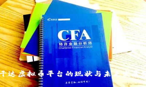 乌干达虚拟币平台的现状与未来发展分析