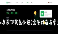 如何查看和截图TP钱包余额