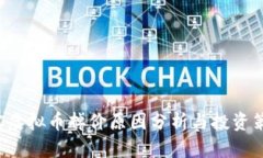 VRC虚拟币掉价原因分析与