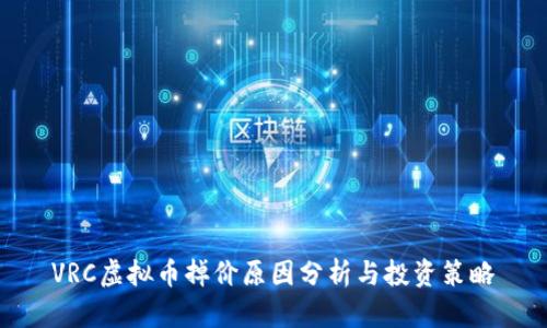 VRC虚拟币掉价原因分析与投资策略