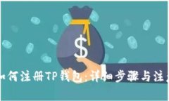 国内如何注册TP钱包：详细