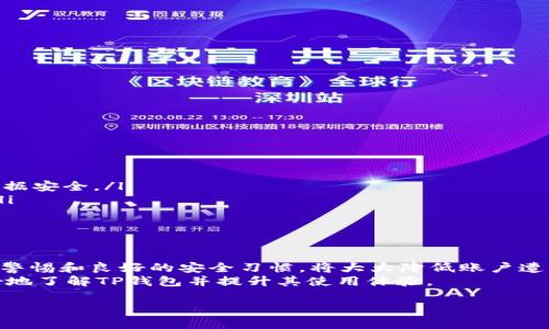 usernamet p钱包账号怎么看/username

TP钱包, 钱包账户查看, TP钱包使用, 数字资产管理/guanjianci

一、TP钱包简介
TP钱包是一个功能强大的多链数字资产钱包，支持多个区块链，用户可以通过它进行数字资产的存储、管理和交易。TP钱包的安全性和易用性都得到了用户的好评，适合各类用户，从初学者到专业交易员均可使用。

二、TP钱包登录及账号查看
首先，用户需要下载TP钱包应用程序并进行安装。TP钱包支持安卓和iOS系统，用户可以在各大应用市场中找到。
安装完成后，用户可以打开TP钱包应用，进行注册或登录账户。若是新用户，需根据提示创建一个新钱包，设置好安全密码并保存好助记词。注册成功后，用户就可以查看自己的TP钱包账号了。
账号查看的步骤如下：
ol
    li打开TP钱包应用，并输入密码登录。/li
    li在首页界面，用户可以看到自己的钱包地址和账户余额等信息。/li
    li点击右上角的账户管理，用户可以查看详细的账户信息，例如交易记录、网络状态等。/li
/ol

三、如何安全管理TP钱包账号
使用TP钱包的过程中，保护账户安全是至关重要的。用户需要注意以下几点：
ul
    listrong备份助记词：/strong在创建钱包时，系统会提供一组助记词，用户必须妥善备份，以防丢失。/li
    listrong设置强密码：/strong设置一个复杂的密码，不要轻易与他人分享。/li
    listrong防范钓鱼链接：/strong不要通过邮件或陌生链接登录TP钱包，以防遭到网络攻击。/li
/ul

四、TP钱包常见问题解答
对于TP钱包，用户常见的问题主要集中在账号管理、资产安全、交易过程等方面。以下是一些常见问题及详细解答：

h41. 我忘记了TP钱包的密码，应该怎么办？/h4
如果用户忘记了TP钱包的密码，可以使用助记词进行恢复。具体步骤如下：
ol
    li打开TP钱包应用，点击“恢复钱包”。/li
    li根据提示输入助记词，确保顺序正确。/li
    li在成功恢复钱包后，用户可以设置新的密码。/li
/ol
需要注意的是，助记词是唯一的恢复途径，因此用户务必妥善保存。

h42. 如何查看TP钱包的交易记录？/h4
交易记录是用户管理数字资产的重要参考，用户可以随时查看自己的交易历史。查看交易记录的方法如下：
ol
    li登录TP钱包应用，在首页界面找到“交易记录”选项。/li
    li点击进入后，用户可以看到每笔交易的详细信息，包括交易时间、金额、交易状态等。/li
/ol
用户还可以根据不同的加密货币，筛选特定的交易记录，方便进行资产管理。

h43. TP钱包支持哪些数字货币？/h4
TP钱包作为一款多链钱包，目前已支持多种热门的数字货币，包括Ethereum (ETH), Bitcoin (BTC), Tron (TRC20), Binance Smart Chain (BSC)等。用户在使用TP钱包时，可以通过资产管理功能，随时添加、删除不同类型的数字货币。
同时，TP钱包还在不断更新，将逐步支持更多的区块链资产，以满足用户的需求。

h44. 如何进行数字资产的转账？/h4
用户在TP钱包中转账数字资产时，可以通过以下步骤完成：
ol
    li在应用首页，点击“转账”功能。/li
    li选择转账的数字资产和输入收款方地址。/li
    li输入转账金额，确认交易信息后，输入密码完成转账。/li
/ol
转账完成后，用户可以在交易记录中查看交易状态，通常会在几分钟内确认交易。

h45. TP钱包的安全性如何？/h4
TP钱包在安全性方面采取了多重保护措施，包括但不限于：
ul
    listrong私钥管理：/strong用户的私钥是存储在本地设备中，不会上传至服务器，确保用户数据安全。/li
    listrong多重验证机制：/strong登录及交易时，系统需经过多重身份验证，提升账户安全性。/li
    listrong定期安全更新：/strongTP钱包会定期进行安全更新，以修复潜在的安全隐患。/li
/ul

总结
TP钱包的使用并不复杂，用户只需遵循上述步骤，便能轻松查看和管理自己的账户信息。同时，保持警惕和良好的安全习惯，将大大降低账户遭受攻击的风险。
随着加密货币的普及，TP钱包必将在数字资产管理中发挥更大的作用。希望本文能够帮助用户更好地了解TP钱包并提升其使用体验。

请您根据需要增加相应字数和细节，以上内容为基础框架。如有其他需求，也可以告诉我！