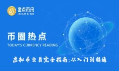 虚拟币交易完全指南：从