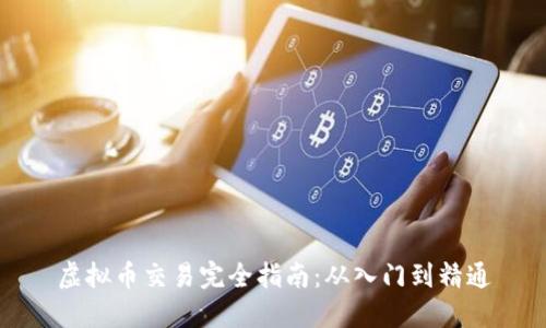 虚拟币交易完全指南：从入门到精通