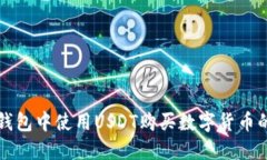 如何在TP钱包中使用USDT购