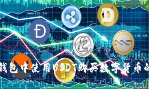 如何在TP钱包中使用USDT购买数字货币的完整指南